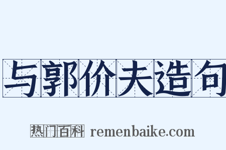 与郭价夫造句是什么意思的图片